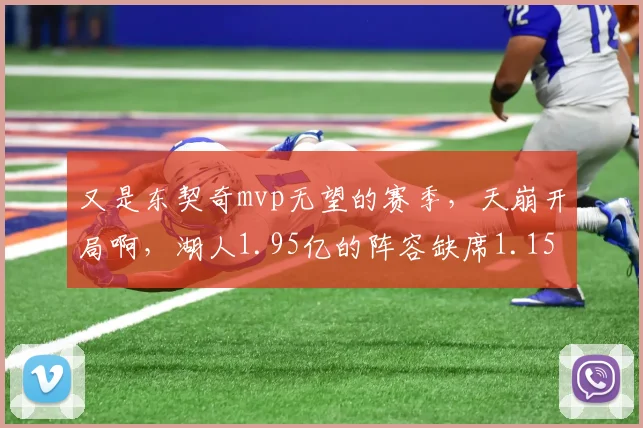 又是东契奇mvp无望的赛季，天崩开局啊，湖人1.95亿的阵容缺席1.15亿