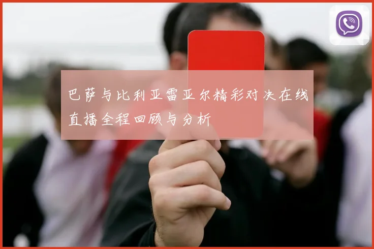 巴萨与比利亚雷亚尔精彩对决在线直播全程回顾与分析
