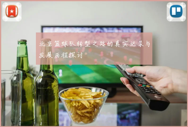 北京篮球队转型之路的真实记录与发展历程探讨
