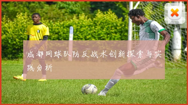 成都网球队防反战术创新探索与实践分析