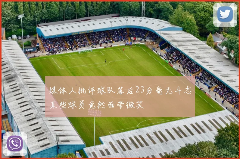媒体人批评球队落后23分毫无斗志某些球员竟然面带微笑