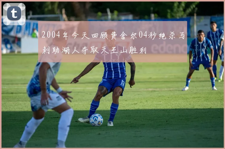 2004年今天回顾费舍尔04秒绝杀马刺助湖人夺取天王山胜利