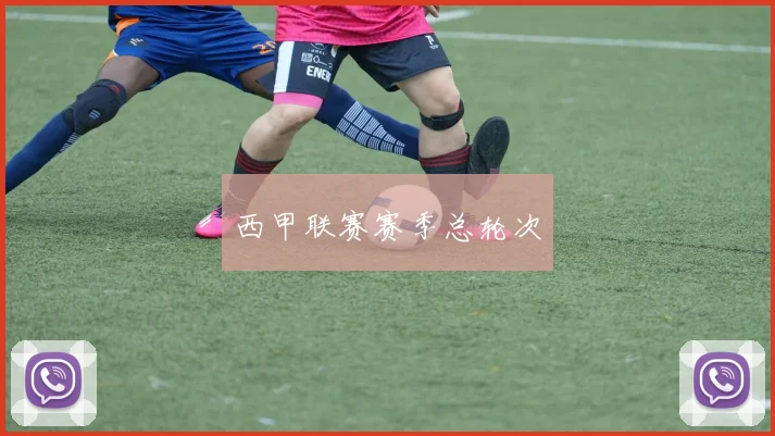 西甲联赛赛季总轮次