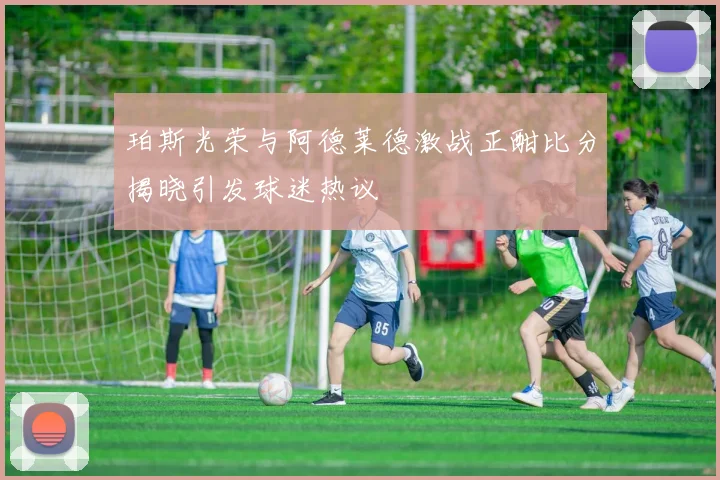 珀斯光荣与阿德莱德激战正酣比分揭晓引发球迷热议