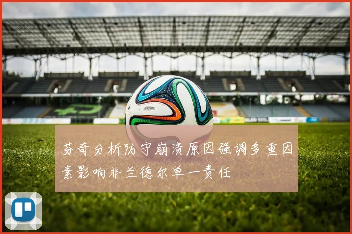 芬奇分析防守崩溃原因强调多重因素影响非兰德尔单一责任