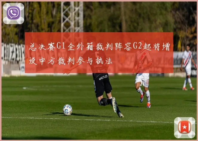 总决赛G1全外籍裁判阵容G2起将增设中方裁判参与执法